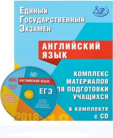 Постер к ЕГЭ 2018. Английский язык. Комплекс материалов для подготовки учащихся в комплекте с CD