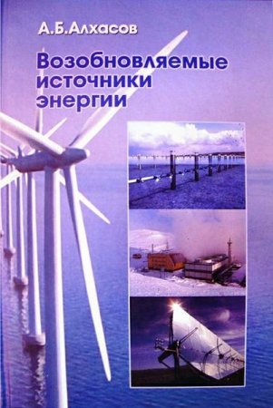 Постер к Возобновляемые источники энергии