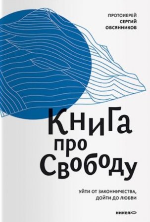 Постер к Книга про свободу. Уйти от законничества, дойти до любви
