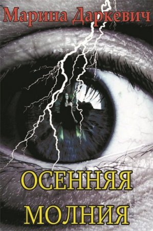 Постер к Марина Даркевич. Осенняя молния