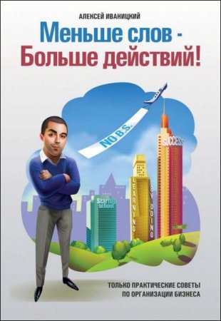 Постер к Меньше слов - Больше действий!