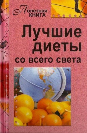 Постер к Полезная книга. Лучшие диеты со всего света
