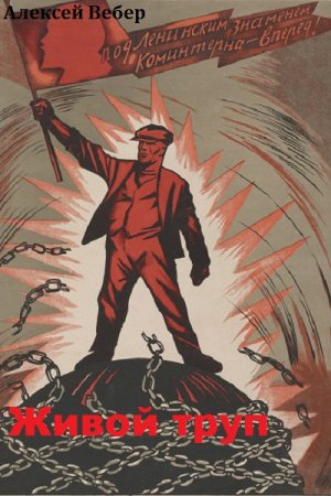 Постер к Алексей Вебер. Живой труп