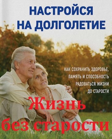 Постер к Жизнь без старости. Настройся на долголетие
