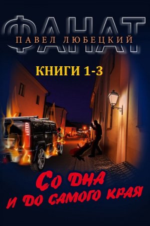 Постер к Павел Любецкий. Цикл книг - Фанат