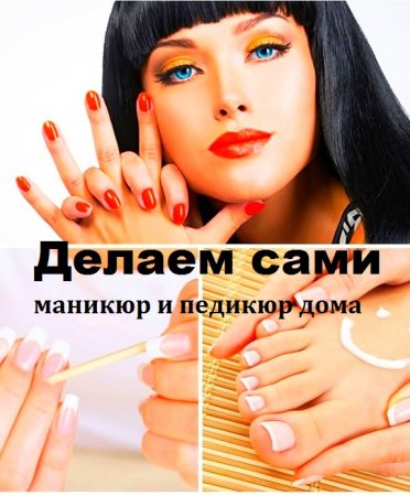 Постер к Делаем сами маникюр и педикюр дома