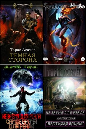 Постер к Тарас Асачёв. Сборник произведений