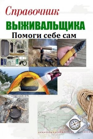 Постер к Помоги себе сам. Справочник выживальщика