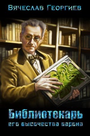 Постер к Библиотекарь его высочества барона - Вячеслав Георгиев