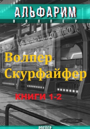 Постер к Рос Пер. Цикл книг - Альфарим