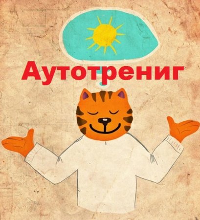 Постер к Аутотрениг
