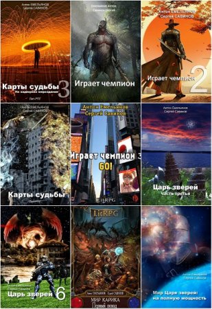 Постер к Антон Емельянов и Сергей Савинов. Сборник произведений