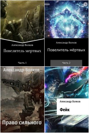 Александр Волков. Сборник произведений