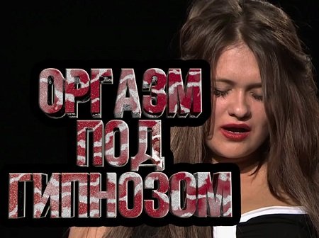 Постер к Оргазм под гипнозом