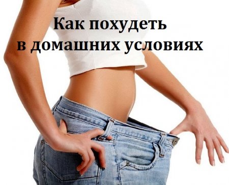 Постер к Как похудеть в домашних условиях