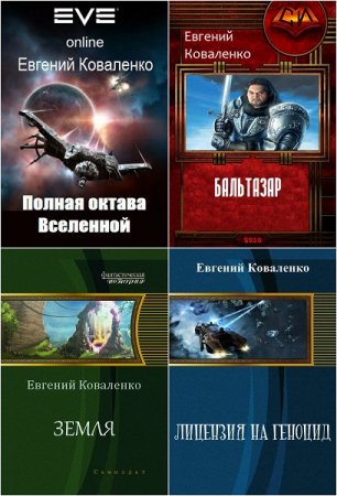 Евгений Коваленко - Сборник произведений