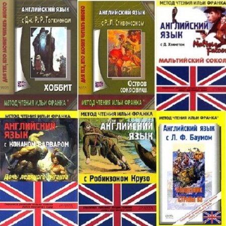 Постер к Сборник книг для обучения по методике Ильи Франка