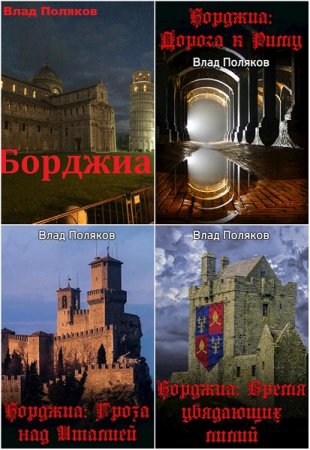 Влад Поляков. Цикл книг - Борджиа