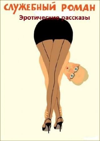 Постер к Сборник эротических рассказов на тему служебный роман