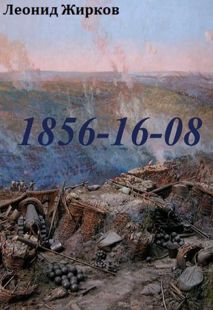 Постер к 1855-16-08 - Леонид Жирков