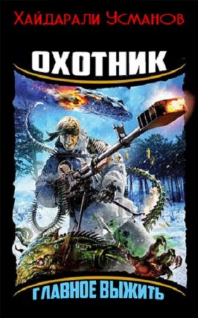Постер к Охотник. Главное выжить - Хайдарали Усманов