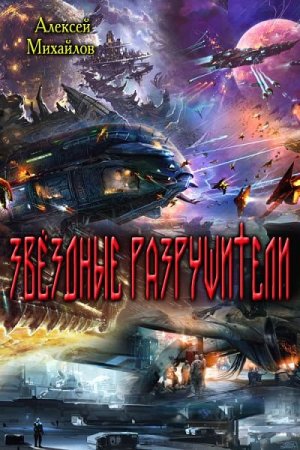 Постер к Звёздные разрушители - Алексей Михайлов