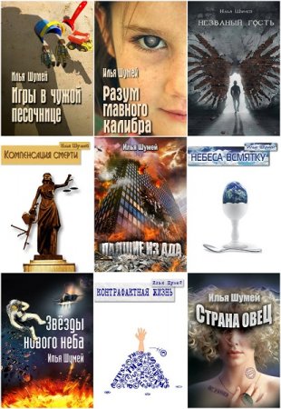 Илья Шумей - Сборник произведений