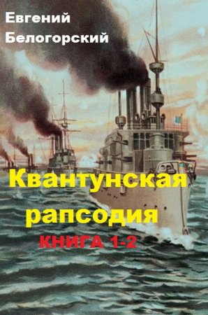 Постер к Евгений Белогорский. Цикл книг -  Квантунская рапсодия
