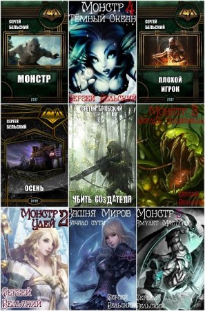 Сергей Бельский - Сборник произведений