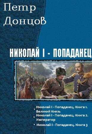 Петр Донцов. Цикл книг - Николай I - попаданец
