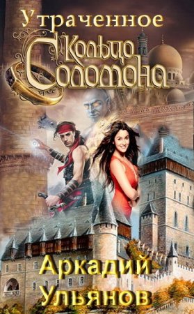 Постер к Утраченное кольцо Соломона - Аркадий Ульянов