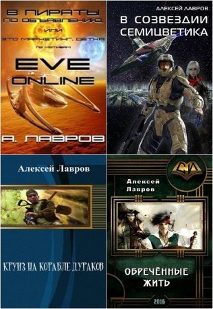 Алексей Лавров - Сборник произведений