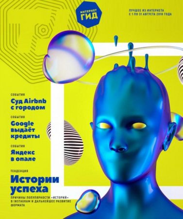 Постер к Интернет гид №8 (август 2018)