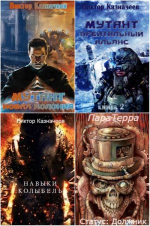 Виктор Казначеев - Сборник произведений