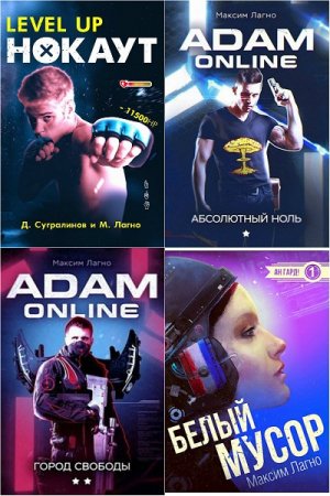 Максим Лагно - Сборник произведений