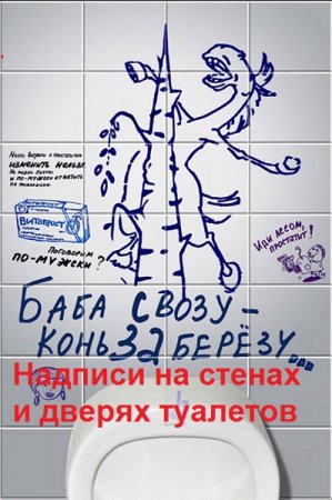 Постер к Надписи на стенах и дверях туалетов - Сборник