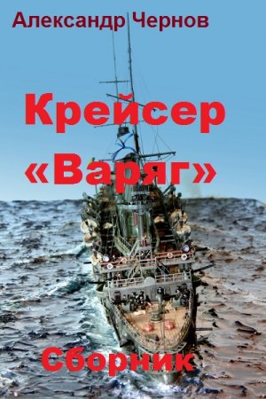 Постер к Александр Чернов. Цикл книг - Крейсер Варяг