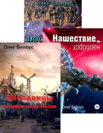 Олег Белоус - Сборник произведений