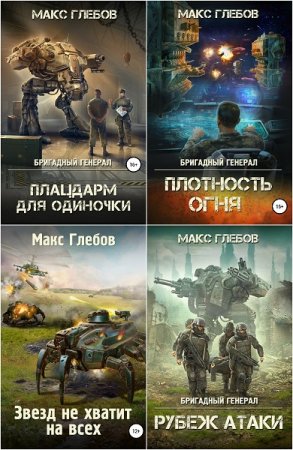 Макс Глебов - Сборник произведений