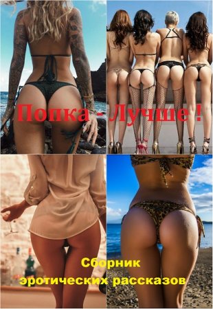 Постер к Сборник эротических рассказов - Попка - Лучше ! Часть -1
