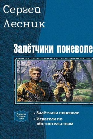 Сергей Лесник. Цикл книг - Залётчики поневоле