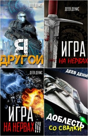 Постер к Денис Деев - Сборник произведений