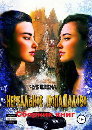 Постер к Елена Чуб. Цикл книг - Нереальное попадалово