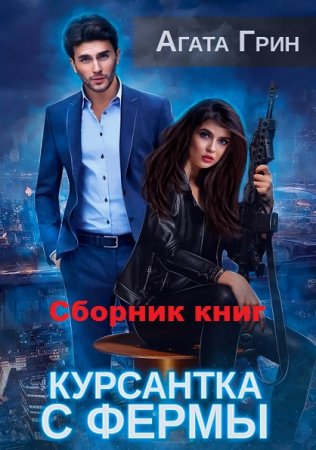 Постер к Агата Грин. Цикл книг - Курсантка с фермы