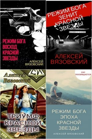 Алексей Вязовский. Цикл книг - Режим бога