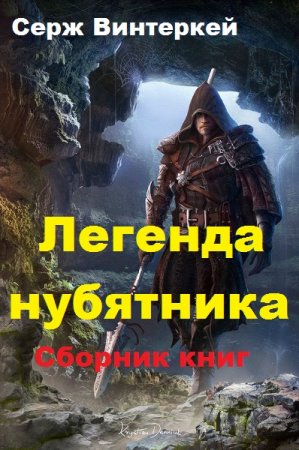 Серж Винтеркей. Цикл книг - Легенда нубятника