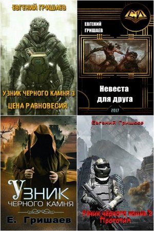 Евгений Гришаев - Сборник произведений