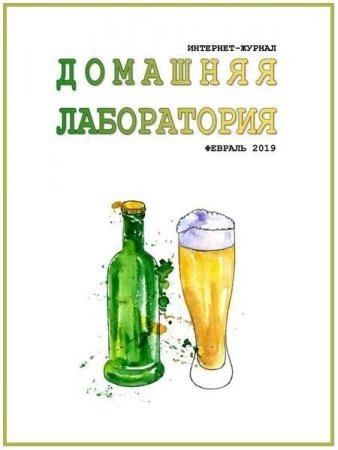 Постер к Домашняя лаборатория №2 (февраль 2019)