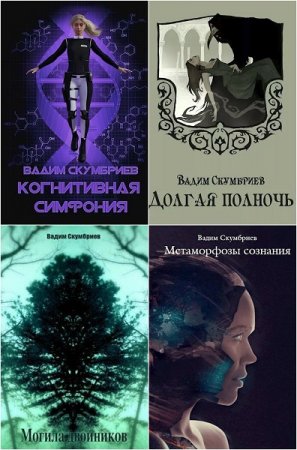 Вадим Скумбриев - Сборник произведений