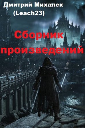 Дмитрий Михалек (Leach23) - Сборник произведений